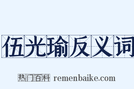 伍光瑜反义词是什么意思的图片